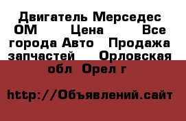 Двигатель Мерседес ОМ-602 › Цена ­ 10 - Все города Авто » Продажа запчастей   . Орловская обл.,Орел г.